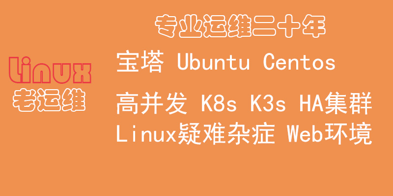 Linux专业运维